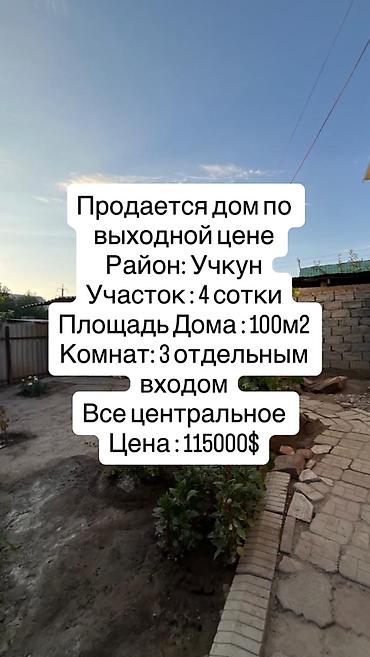 3 комнаты, 100 м², 4 соток, Учкун мкр Газ, Канализация, Холодная вода