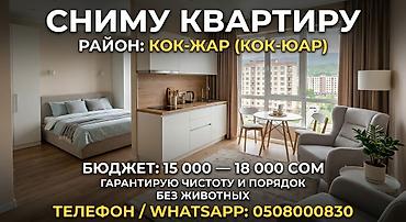 квор: Сниму квартиру в районе Кок-Жар (Кок-жар). - Бюджет: 15 000 — 18 000 — 1