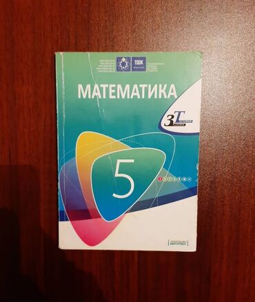 рабочая тетрадь по математике 2 класс азербайджан ответы: / Тестовые задания по Математике за 5 класс Год выпуска: 2012