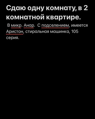 Долгосрочная аренда комнат: Сдаю, одну комнату с подселением