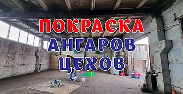 Другие малярные работы: 3-5 лет опыта — 9