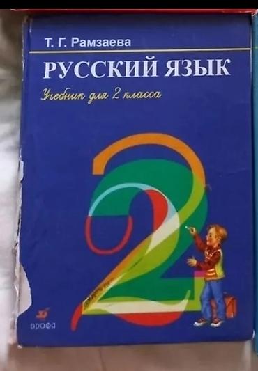 русская: Русский язык 2 класс автор Рамзаева- 150с — 1