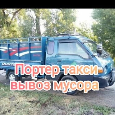 Портер, грузовые перевозки: Вывоз строй мусора, По городу, с грузчиком