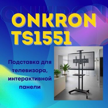 контейнер 40 фут: Подставка для телевизора или интерактивной доски ONKRON TS1551