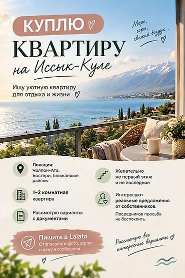 Куплю квартиру: Куплю квартиру на Иссык-Куле. Ищу уютную квартиру для отдыха и жизни — 1