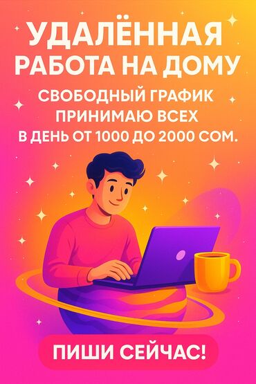 работа в жалалабад: Предлагается возможность удаленной работы на дому со свободным
