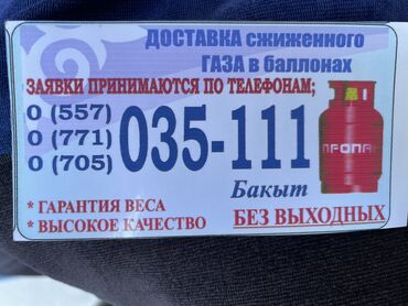 газ баллон бишкек в Кыргызстан | Газовые баллоны: Газ баллон достовка 10кг 20кг 50кг