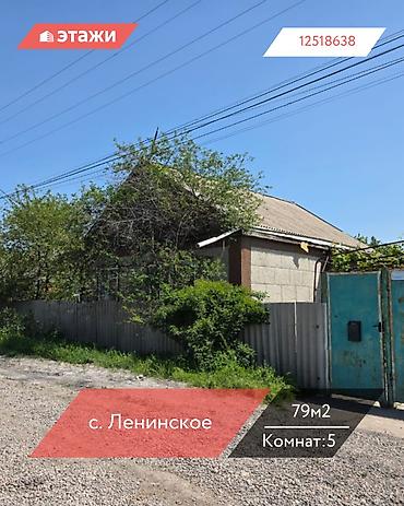 Продажа коттеджей и домов: 📍 село Ленинское 🔘5-комнатный 🔘Этаж 1 🔘79м² Продается дом в тихом — 1