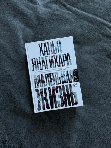 Художественная литература: Ханья Янагихара «Маленькая Жизнь»
Новая в пленке оригинал!