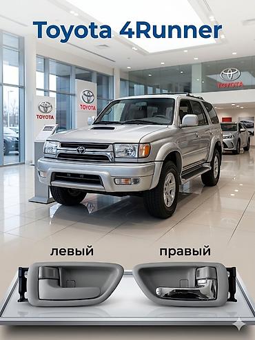4runner: Комплект дверных ручек Дверная ручка Toyota Новый, Аналог — 1