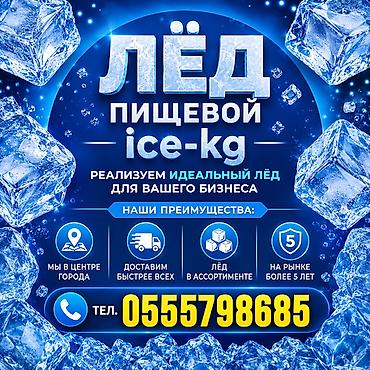 Лёд для напитков, доставка от 20 минут до 1часа по городу. Разные