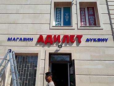 Другие услуги: ОБЪЁМНЫЕ БУКВЫ: ЛАЙТБОКС: БЕГУЩАЯ СТРОКА: НАРУЖНАЯ РЕКЛАМА: ПЕЧАТЬ НА — 5
