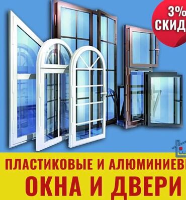 двер пластиковые: Буюртмага Пластиктен жасалган терезелер, Жыгачтан жасалган терезелер, Алюминийден жасалган терезелер, Акысыз жеткирүү