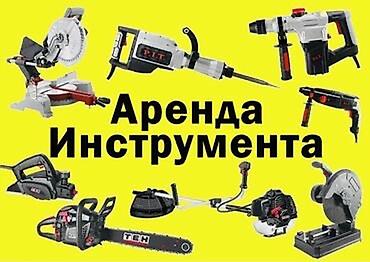 электропилы бишкек: Микрорайон Учкун Аренда инструмента всех видов . - — 1