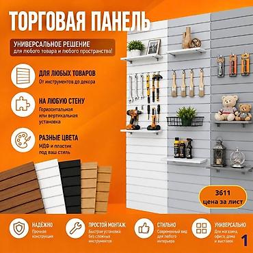 Торговая панель с пазами для крючков, МДФ и пластик В ассортименте at lalafo.kg Торговая панель с пазами для крючков, МДФ и пластик В ассортименте