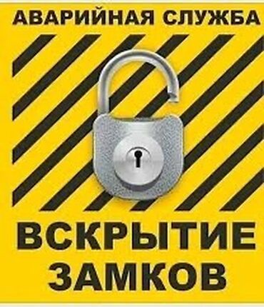 вскрыть замок машины: Услуга по аварийному вскрытию замков. Предлагается помощь в ситуациях