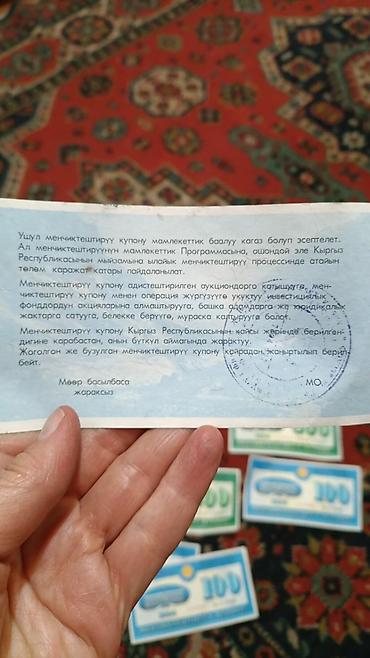 Искусство и коллекционирование: Приватизационные купоны Кыргызской Республики образца 1994 года — 2