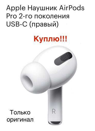 airpods pro правое ухо: Куплю! Apple AirPods Pro 2‑го поколения (USB‑C) — одиночный правый