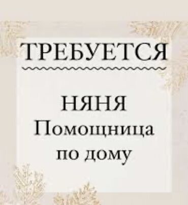 няня за час: Требуется Няня - Помощница ответственная, шустрая 3 детей, свекровь