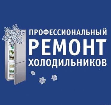 ремонт плат: Ремонт холодильников ремонт холодильника no frost ремонт