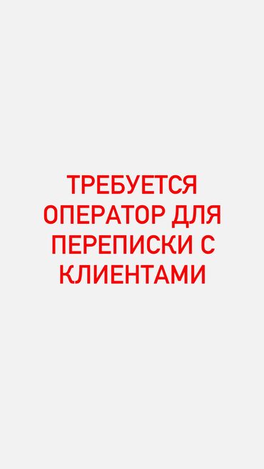 домашний персонал работа: Талап кылынат Call-борбору оператору, Иш тартиби: Ийкемдүү график, Тажрыйбасыз, Кошумча акча табуу, Окутуу