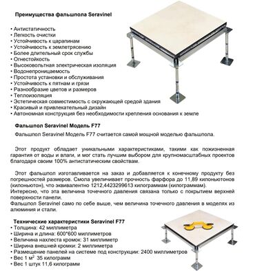 покрытие для площадки: Панель фальшпола Seravinel F77 с регулируемыми опорами предназначена