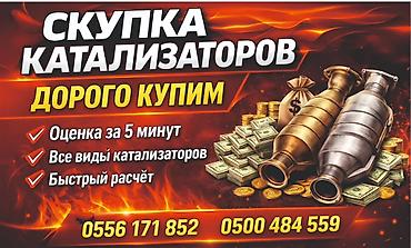 m 5: Скупка катализаторов - Дорого покупаем катализаторы всех видов и — 1