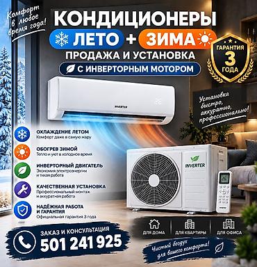 ❄️☀️ КОНДИЦИОНЕРЫ ЛЕТО + ЗИМА ☀️❄️ Продажа и профессиональная at lalafo.kg ❄️☀️ КОНДИЦИОНЕРЫ ЛЕТО + ЗИМА ☀️❄️ Продажа и профессиональная