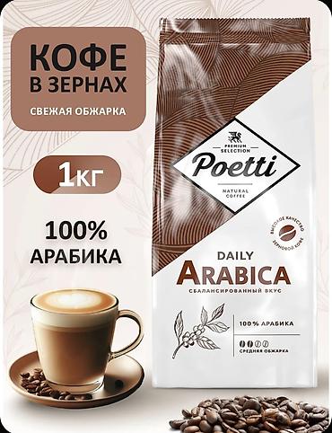 nwork кофе для чего: Кофе в зернах Poetti Daily Arabica, 1 кг - 100% арабика, свежая — 1