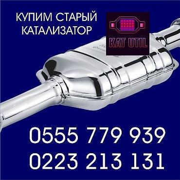ats cup: Катализатор сатып алабыз, эн кымбат баада катализатор, Куплю Скупка — 1
