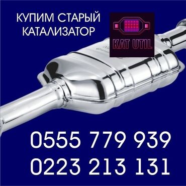 двигатель санг енг: Катализатор сатып алабыз, эн кымбат баада катализатор, Куплю Скупка