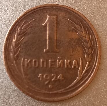 Sikkələr: SSRİ-yə və çar Rusiyasına aid qəpiklər və qəpik dəstləri - — 6