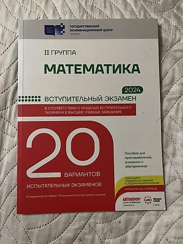 Testlər: Математика, II группа — вступительный экзамен 2024. 20 вариантов — 1