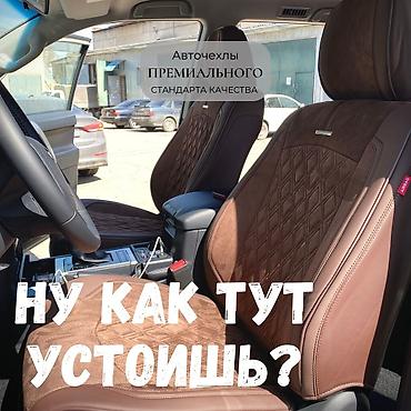 Чехлы и накидки на сиденья: Автомобильные чехлы премиального качества. Чехол на сиденья служит — 10