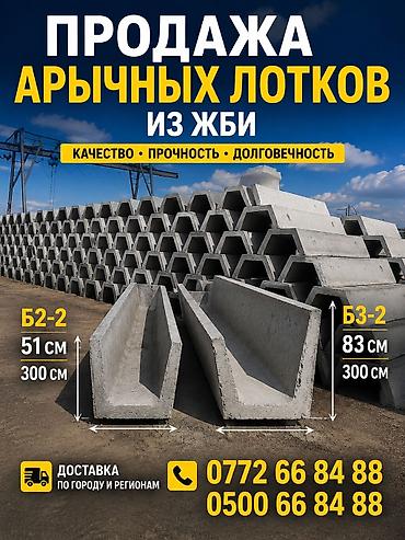 бетоные лотки: Арочные лотки из ЖБИ для водоотвода и дренажа. Модели: - Б2-2: высота — 1