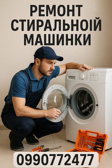 ремонт бытовой техники ош: -Ремонт стиральных машин всех марок — быстро, качественно, с
