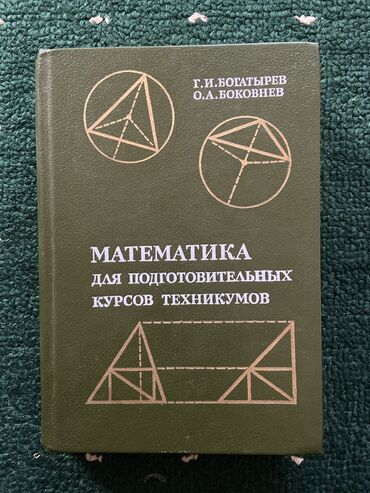книга по геометрии: Данная книга содержит в себе такие науки как: Арифметика. Алгебра