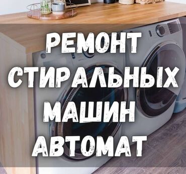 чиним стиральные машины на дому: Ремонт стиральных машин всех типов и марок. Выезд мастера на дом в