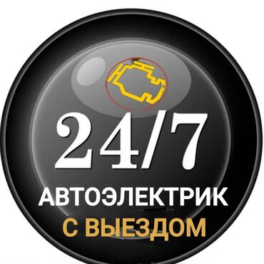 уста шыбак: Автоэлектрик выездом по городу ремонт стартера генератора замена