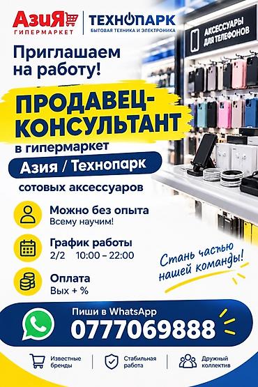 жарнама беруу: Талап кылынат Сатуучу консультант га Электроника дүкөнү, Иш тартиби: Эки күн иштеп, эки күн бош, Сатуудан %, Толук жумуш күнү — 1