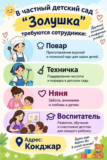 няня сокулук: Частный детский сад «Золушка» приглашает сотрудников. Открытые — 1