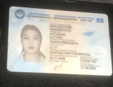 утерия документ: Найден паспорт айди на имя Иманбекова Алтынай