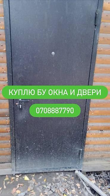 Скупка и переработка: Покупка б/у окон и дверей. Ищу к приобретению: - Окна любых размеров — 1
