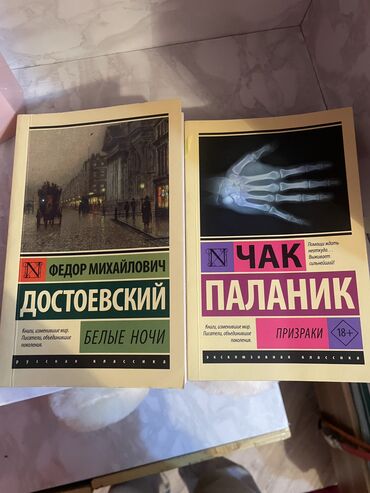 Другие книги и журналы: Книги новые 
Призраки 250 сом
Белые ночи 200 сом