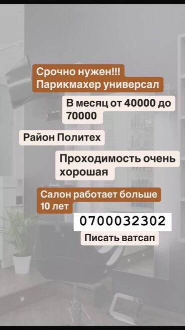 кресло для салона: Требуется мастер универсал