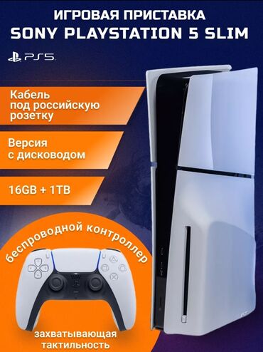 PS5 (Sony PlayStation 5): 🎮 PlayStation 5 Slim Новая 🎮 Товар новый, запечатанный