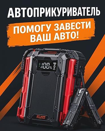 Прикуривание авто: 🚗 Запуск двигателя / Автоприкуриватель Разрядился аккумулятор? Быстро — 1