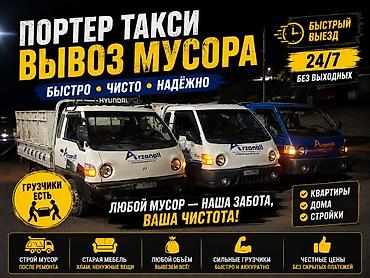 Кеңсе буюмдары: 🚚 ПОРТЕР ТАКСИ | ВЫВОЗ МУСОРА С ГРУЗЧИКАМИ Нужно быстро вывезти — 1