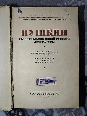 пушкин: Пушкин — родоначальник новой русской литературы Сборник — 2