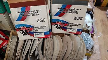 Шлифовальные листы на водостойкой бумажной основе Белгородского at lalafo.kg Шлифовальные листы на водостойкой бумажной основе Белгородского